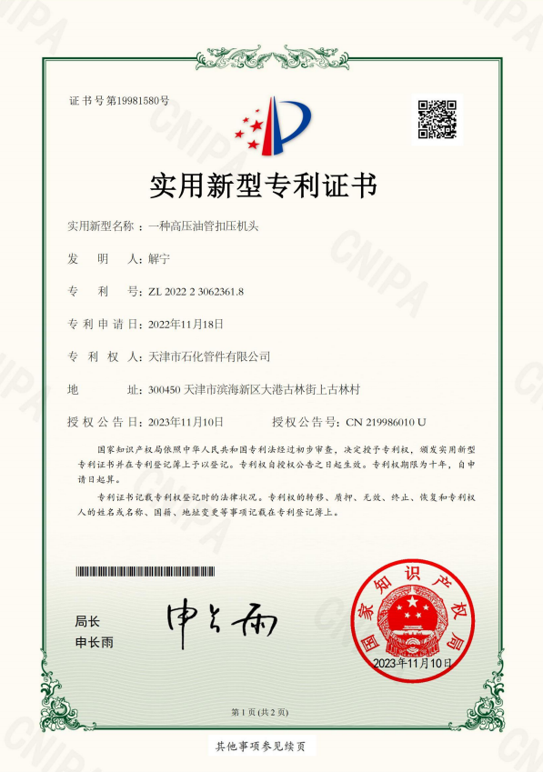 2023-11-10實用新型專利證書2022230623618一種高壓油管扣壓機(jī)頭_00.png