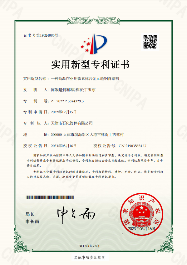 一種高溫作業用鐵素體合金無縫鋼管結構_02MM-12.13-天津市石化管件有限公司-一種高溫作業用鐵素體合金無縫鋼管結構_44106_茂名02--03MM_實用新型專利證書(1).png